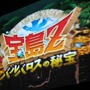 【CAPCOM Wii&DS新作タイトル発表会】宝島Zのプロモーションにはあの人が・・・!