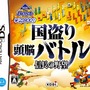 国盗り頭脳バトル 信長の野望