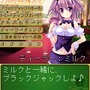 「あの娘と勝負っ！！カジノde娘」ディーラーチェンジ「ミルク」