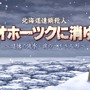 リメイク版『北海道連鎖殺人 オホーツクに消ゆ』発表! 堀井雄二氏監修の新ストーリーを加えて登場【Nintendo Direct 2024.2.21】