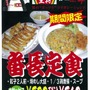 『喧嘩番長4～一年戦争～』×餃子の王将、関西地区で「番長定食」発売