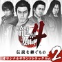 『龍が如く4 伝説を継ぐもの』サウンドトラックが「iTunes Store」で配信、CDで発売されずDLのみ