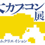 『大カプコン展』が2025年3月から開催決定！原点から最新技術までを紹介する初の展覧会