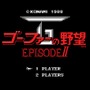 MSXの傑作『メタルギア2 ソリッドスネーク』『ゴーファーの野望 EPISODE』Wiiで配信開始