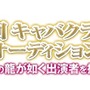 未来の出演者を探せ！第2回「龍が如く キャバクラ嬢役オーディション」開催決定