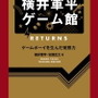 横井軍平・・・任天堂の伝説的な開発者の軌跡を伝える2冊の書籍が発売・・・「ゲームボーイ」や「ゲーム&ウオッチ」