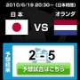 日本がカメルーンに3対1で勝利『レジェンドオブサッカークラブ』が勝手に予測