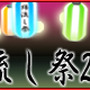 ひぐらしのなく頃に 綿流し祭2010