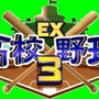 EX高校野球3