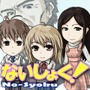ないしょく!