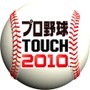 プロ野球TOUCH 2010