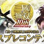 『真・三國無双』10周年記念、コーエーテクモが東京ゲームショウでコスプレコンテストを開催