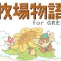 牧場物語 for GREE