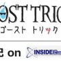 『ゴーストトリック』開発後期onインサイド(第3回)・・・プログラムと背景の苦労点は?