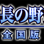 コーエーテクモゲームス、iPhone/iPod Touch/iPad向けに『長の野望・全国版』などを配信開始