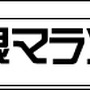 無限マラソン