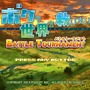 ボクも世界を救いたい BATTLE TOURNAMENT