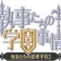 執事たちの学園事情 for GREE