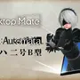 “とあるモーション”で2Bの衣装が変化!『ニーア オートマタ』×『Desktop Mate』コラボDLCが10月9日リリースへ