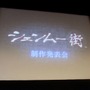 『シェンムー街』制作発表会レポート