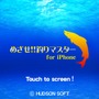 めざせ!!釣りマスター for iPhone