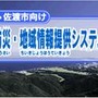 佐渡市向け防災・地域情報提供システム