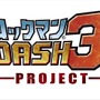 ロックマン DASH 3 THE プロローグ! ゲームのウラ側見せちゃいます編