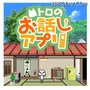 『トロのお話しアプリ』画面