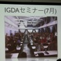 IGDAのセミナー