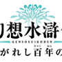 幻想水滸伝 紡がれし百年の時