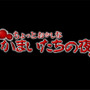 真かまいたちの夜 11人目の訪問者（サスペクト）