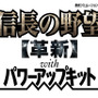 信長の野望・革新 with パワーアップキット