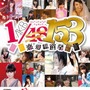 AKBグループ8人がかけつけた『AKB1/153 恋愛総選挙』制作記者発表会をレポ