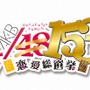  『AKB1/153 恋愛総選挙』プロモ映像公開 ― 意外な一面が見られるメイキングシーンも