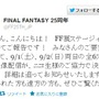 ファイナルファンタジー展、ニコ生で配信決定 ― FF13シリーズの発表会も生中継