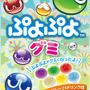 『ぷよぷよ』とライオン菓子がコラボ ― 「ぷよぷよグミ」9月24日発売