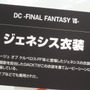 【FF25周年】貴重な開発資料が多数展示！25年分の歴史がギュッと詰まった「FINAL FANTASY展」