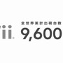 Wiiは世界で9600万台が普及