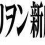 「ヱヴァンゲリヲン新劇場版：Ｑ」本予告編いよいよ上映決定　11月1日から各劇場にて