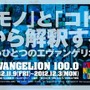 名古屋パルコ「EVANGELION100.0」(c)カラー