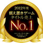 2012年度据え置きゲーム機売上No.1