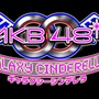 『AKB0048ギャラクシーシンデレラ』ロゴ