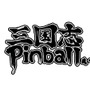 ARC STYLE : 三国志Pinball