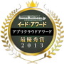 二年連続の受賞で貫禄を見せた「GMOアプリクラウド」・・・アプリクラウドアワード2013受賞記念インタビュー 