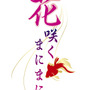 江戸の遊郭が舞台、PS3/PSPに完全オリジナル乙女ゲーム2013年登場『花咲くまにまに』
