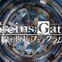 『STEINS;GATE 線形拘束のフェノグラム』オープニングムービーが公開