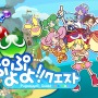 『ぷよぷよ!!クエスト』メインビジュアル