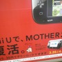 『MOTHER2』復活、駅広告でも大々的に告知