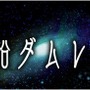 『宇宙船ダムレイ号』は、レベルファイブが3月27日から配信している密室サスペンス・アドベンチャー