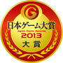 日本ゲーム大賞 2013 大賞ロゴ